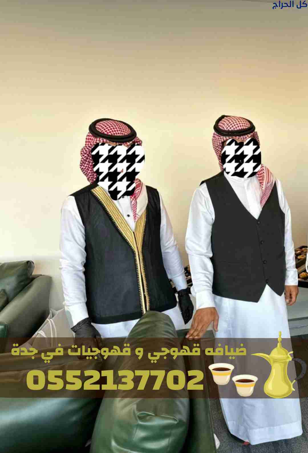 قهوجي في جدة – قهوجيين وقهوجيات أفضل خدمات الضيافة...