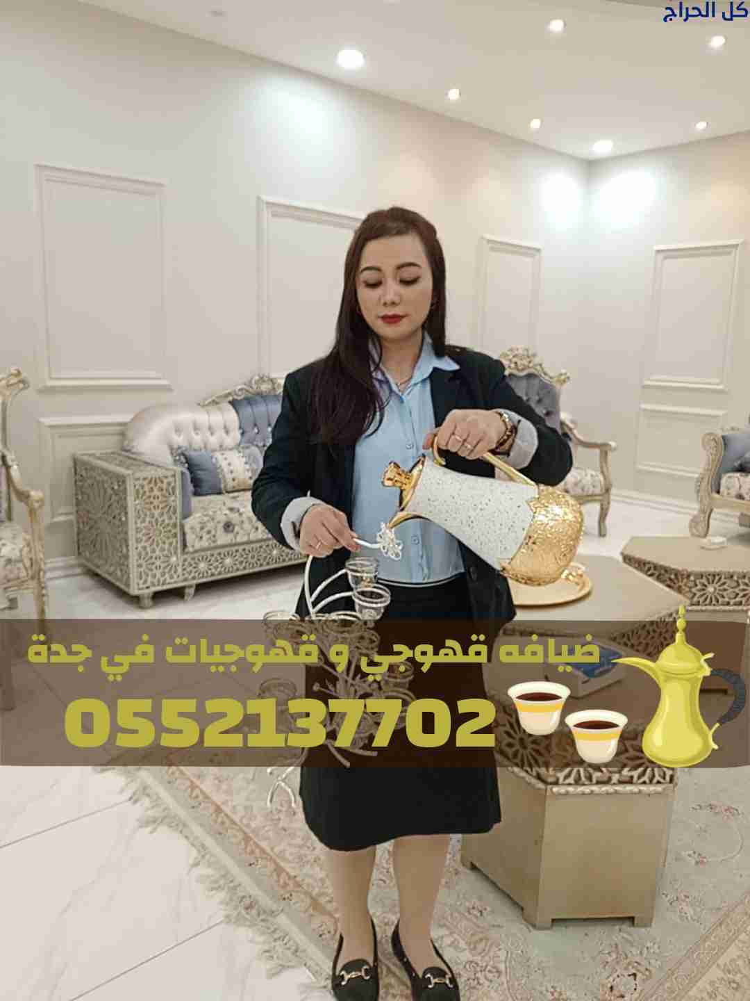قهوجيين وصبابين في جدة – خدمة ضيافة متكاملة 055213...