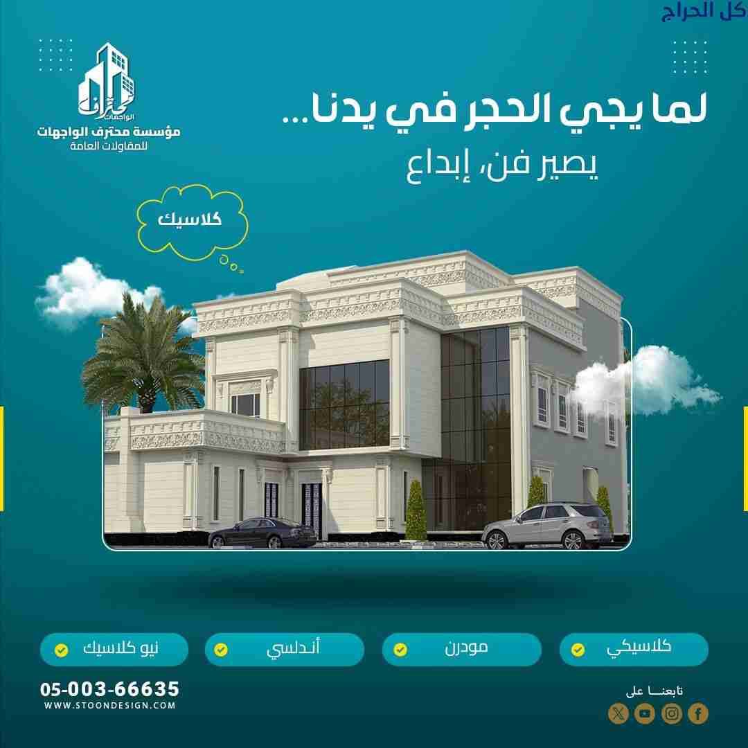 تشطيبات معماريه مقاول عام