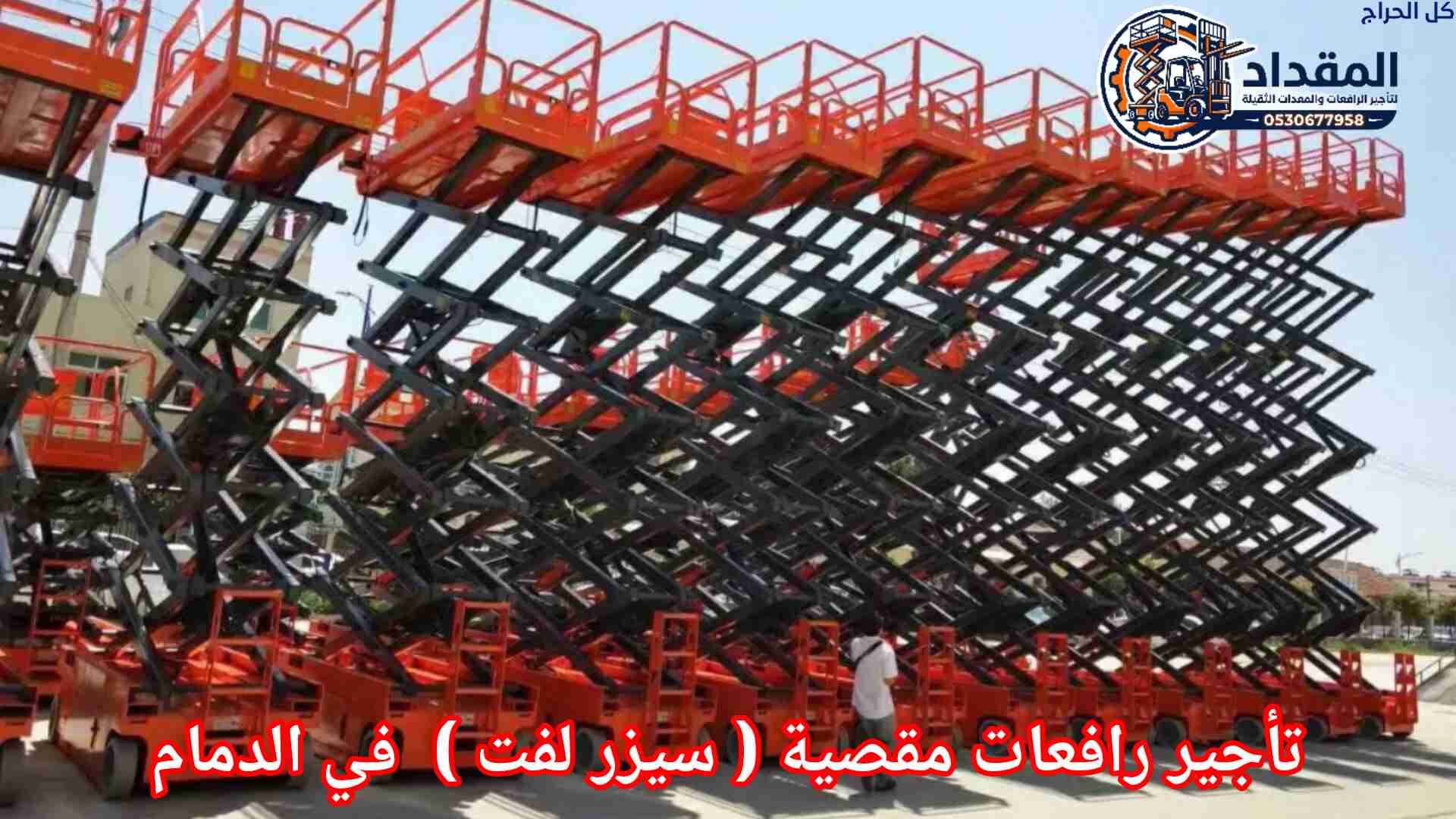 🚧 تأجير سيزر لفت (رافعات مقصية) في جدة | Electric...