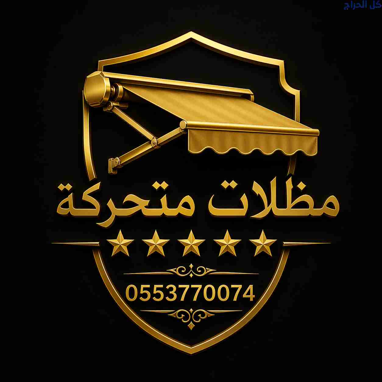 ظل مظلاتي ابتكار جديد من🦵 مظلات وسواتر الاختيارال...