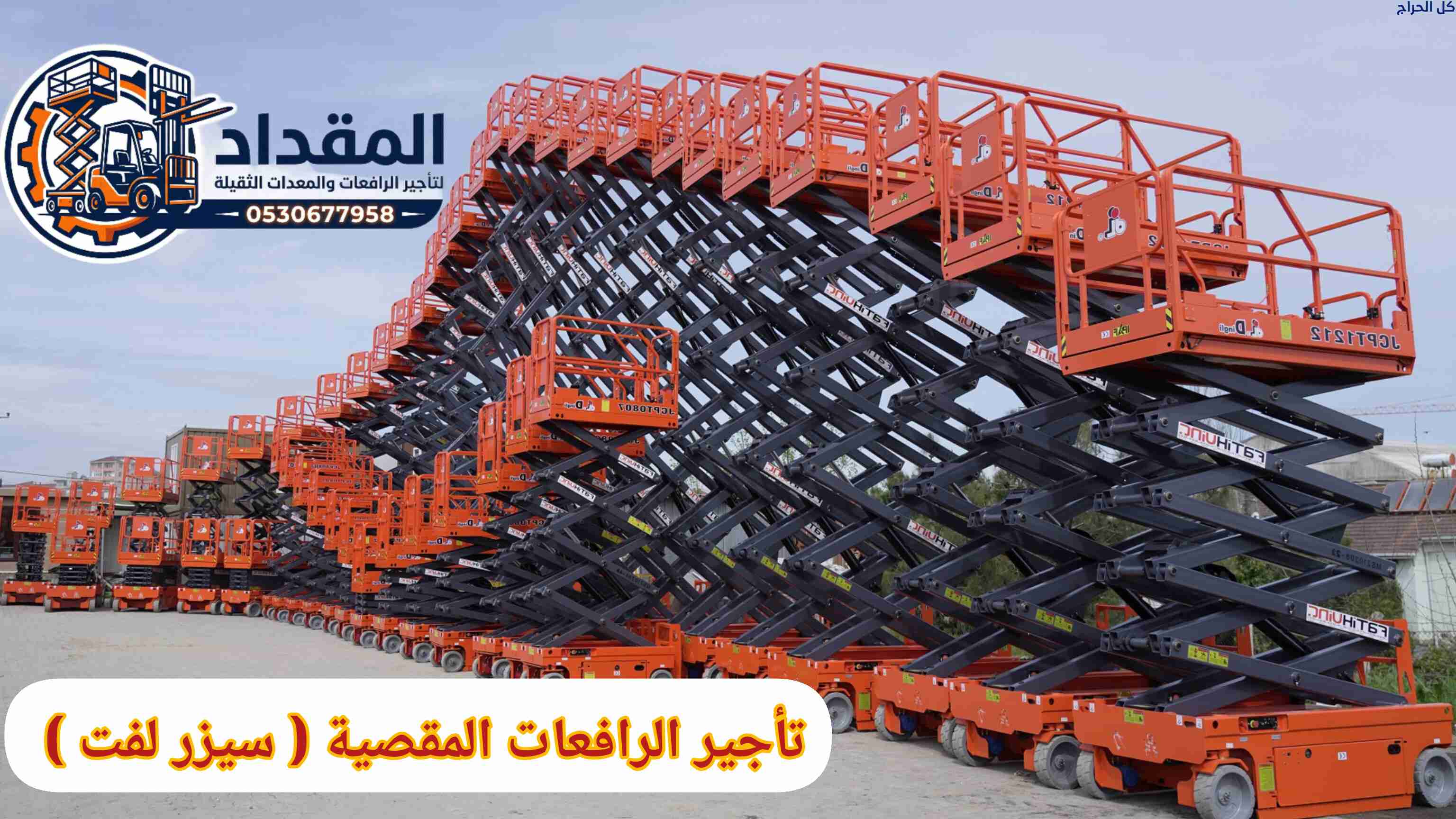 تأجير سيزرلفت في الدمام | ارتفاعات من 8م إلى 18م |...