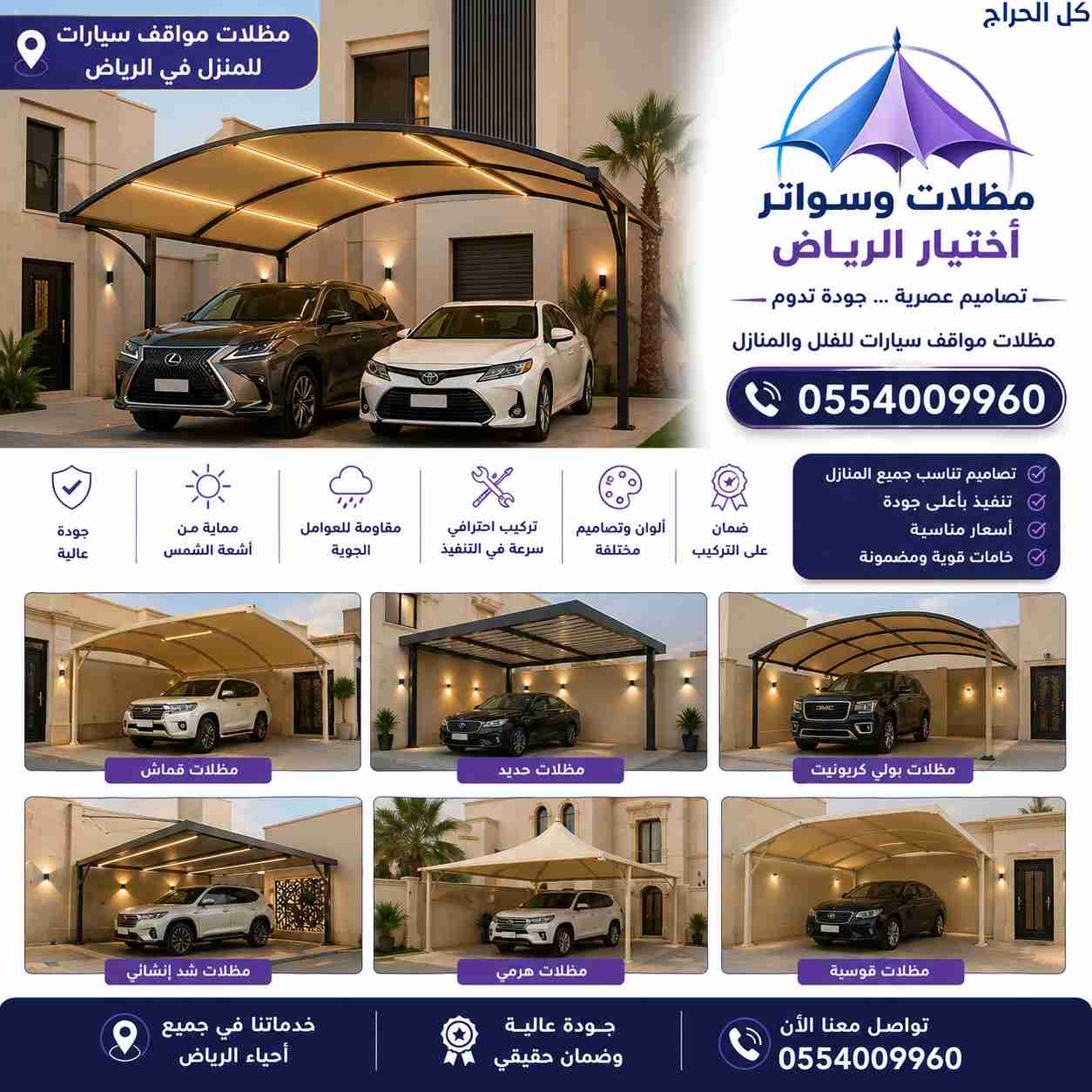 سواتر مظلات اختيار الرياض – حلول متكاملة للمشاريع...