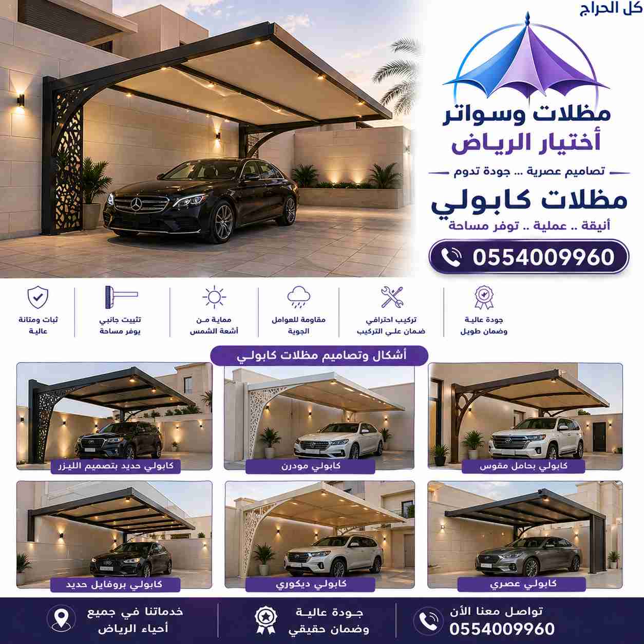 اختيار الرياض  0554009960 لتركيب مشاريع مظلات مواق...