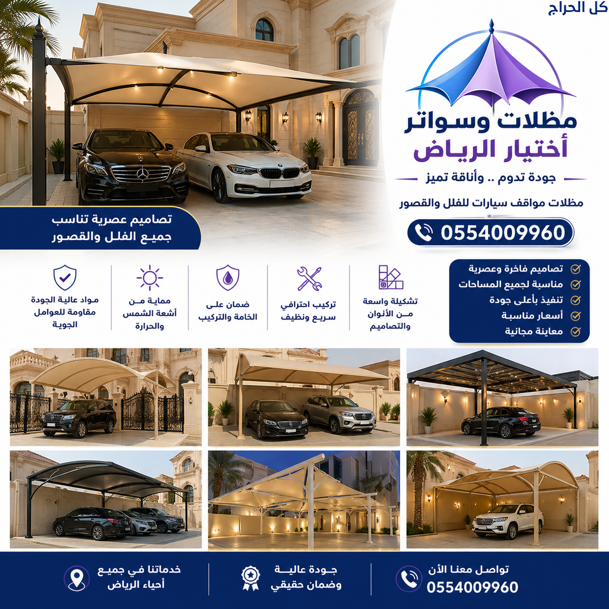 اختيار الرياض 0554009960 لتركيب مشاريع مظلات مواقف...