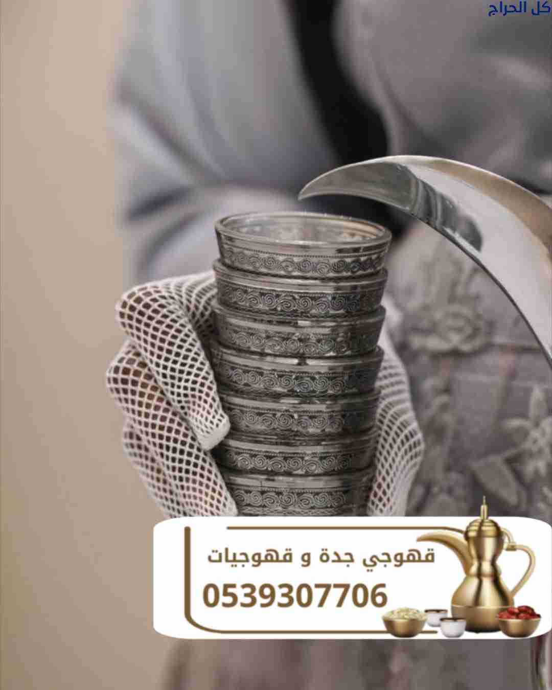 قهوجي جدة صبابين قهوه صباب مباشرات قهوجيات في جدة...