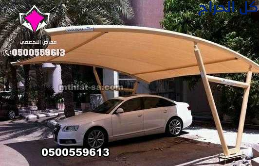 مظلات في الرياض لمواقف سيارات 0554009960 مؤسسة ترك...