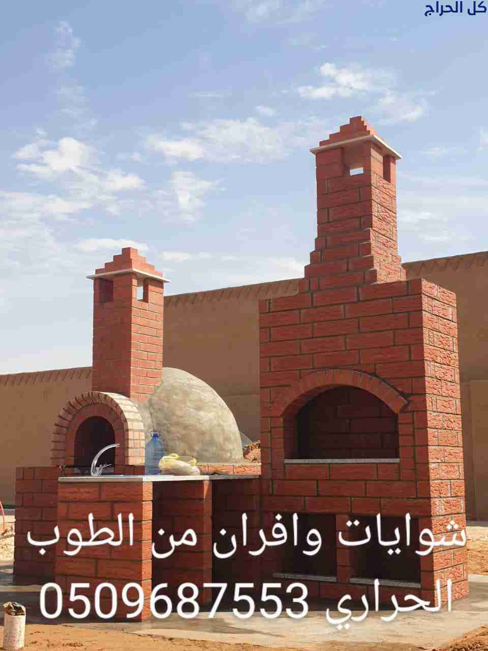 افران حجرية شوايات,طوب حراري,فرن بيتزا الرياض