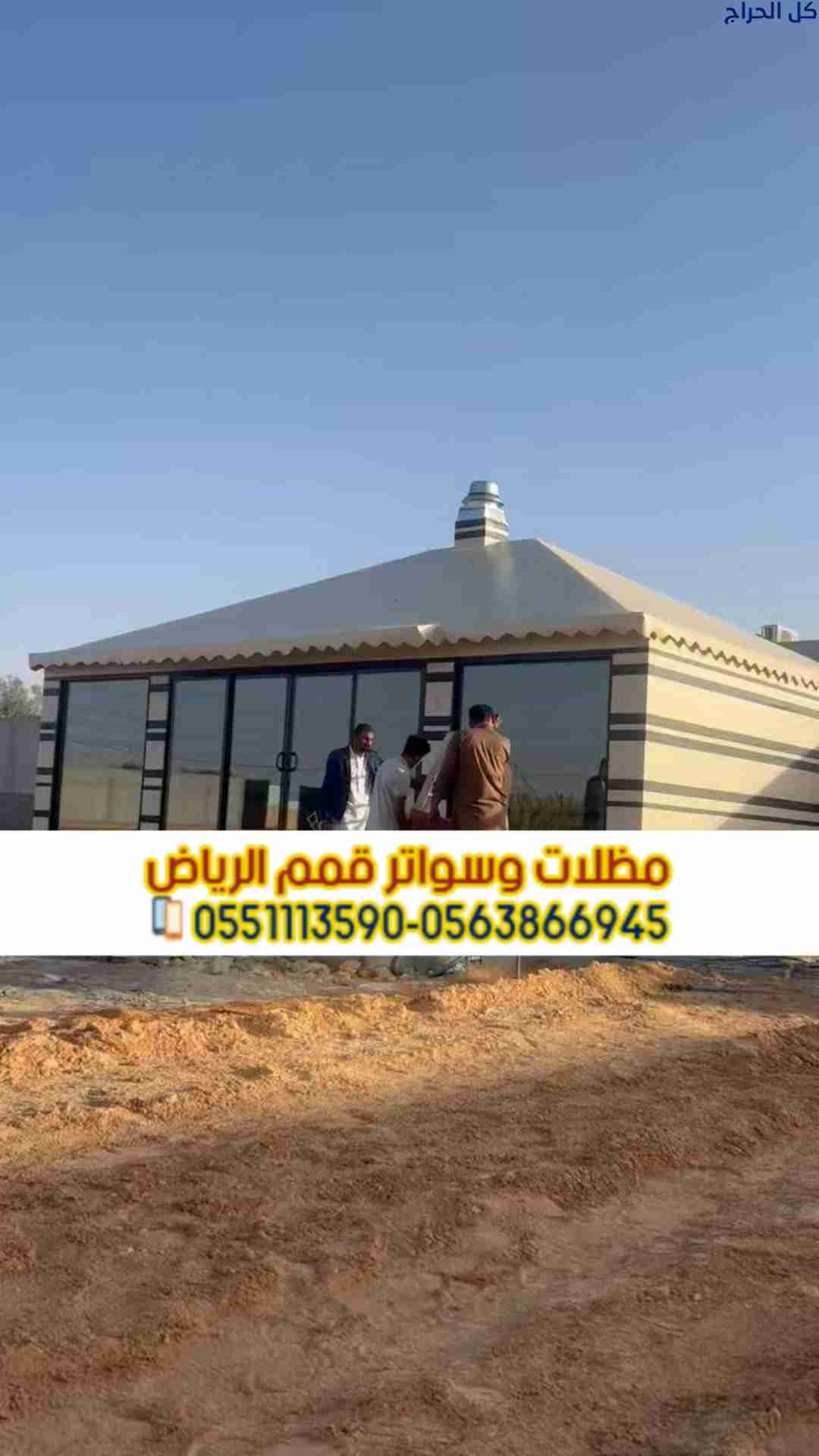 تفصيل خيام وبيوت شعر مودرن بالرياض – تصميم وتنفيذ...