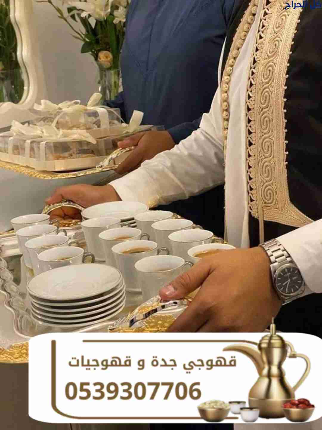 قهوجي وصبابين قهوة في جدة | مباشرين ومباشرات ضيافة...