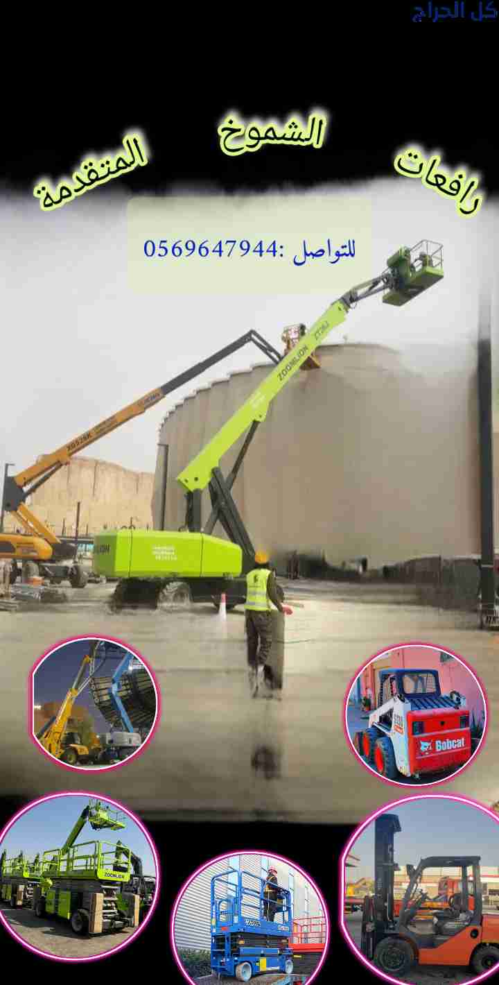 رافعات عمال سقالات كهربائيه وديزل للايجار في الدما...