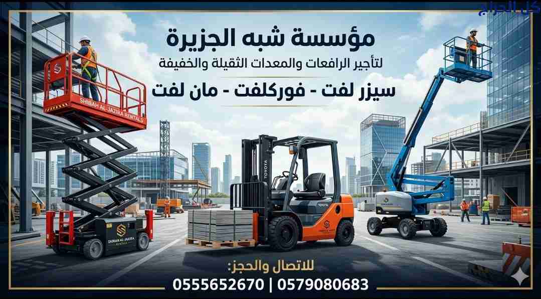 فوركلفت للايجار # سيزرلفت للإيجار # رافعات للايجار...
