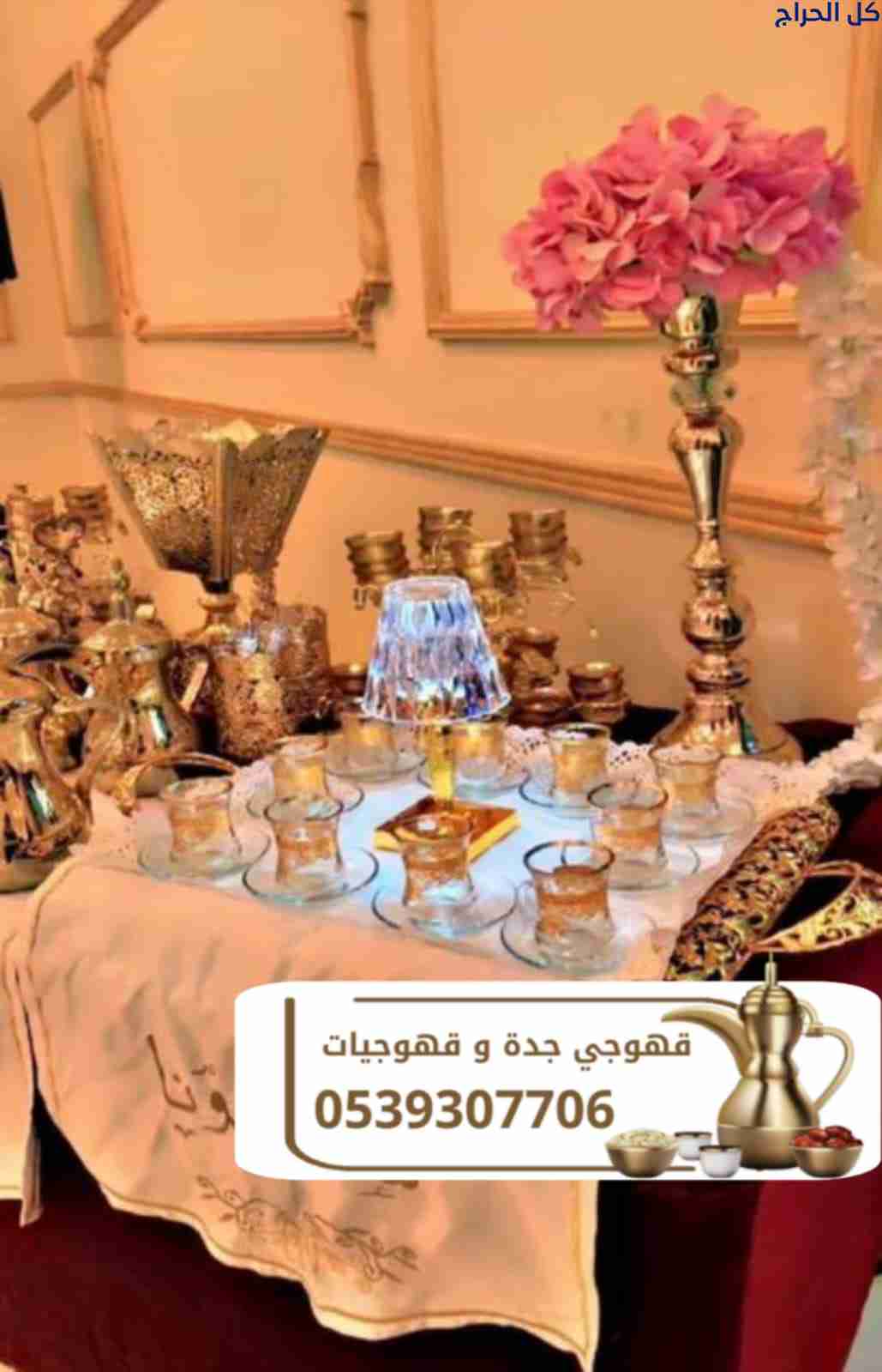 قهوجي في جدة | صبابين ومباشرين ضيافة بأفضل الأسعار...
