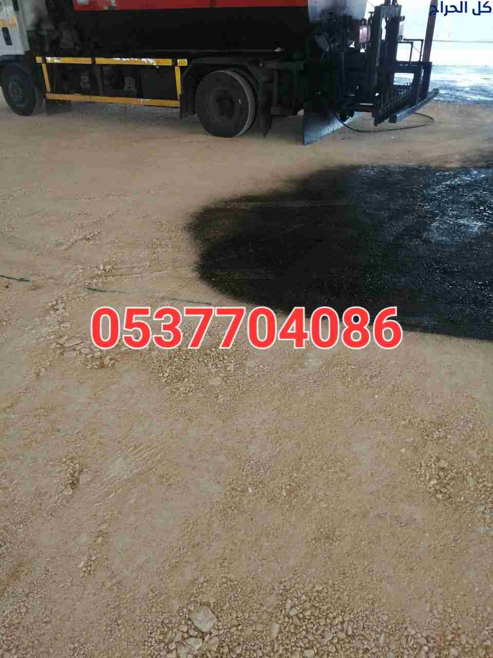 مقاولات طرق قطع ردم سفلتة بالرياض 086 704 37 05