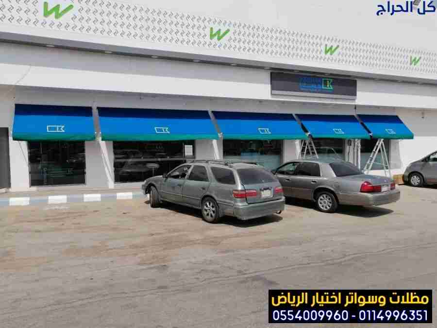مظلات متحركة مقاومة للشمس للواجهات التجارية  05540...