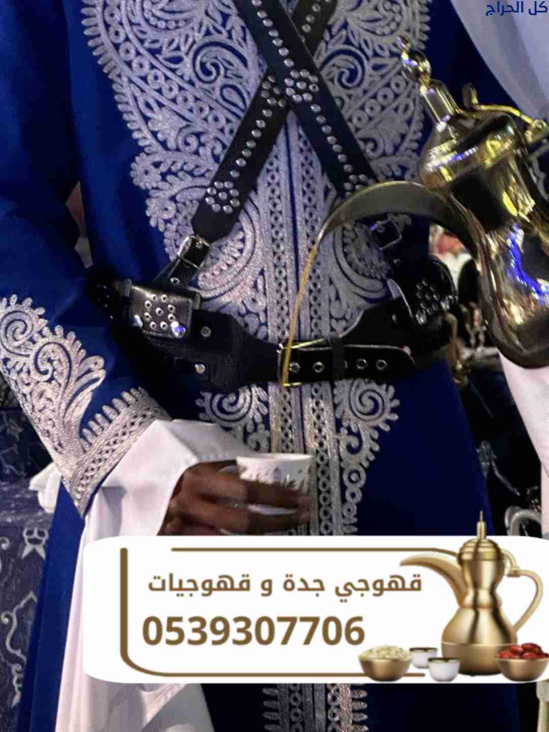 قهوجي في جدة | قهوجيين وصبابين قهوة احجز الآن 0539...