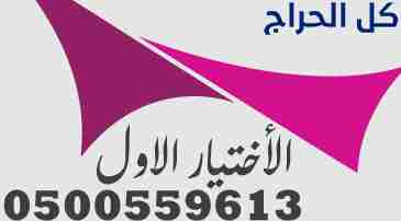 مؤسسة مظلات وسواتر الاختيار الاول للمقاولات 050055...