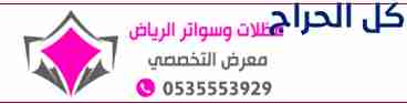 مظلات وسواتر الاختيار الاول 0500559613 تقدم خدمات...