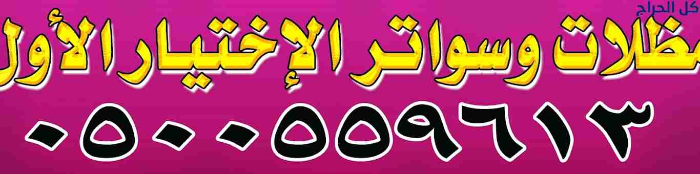 مظلات وسواتر الاختيار الاول 0500559613 تقدم خدمات...