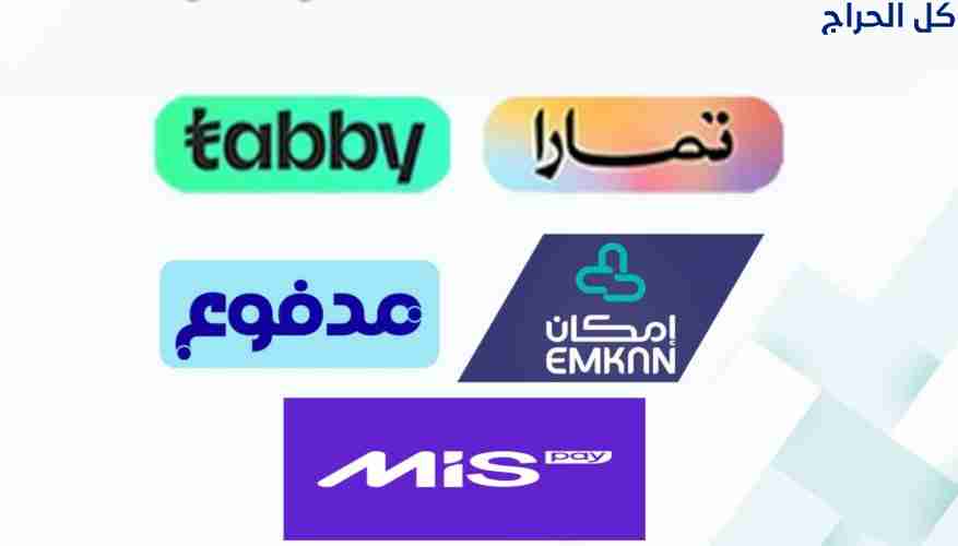 سلفة | سيوله تابي وتمارا ومدفوع وميس باي وامكان