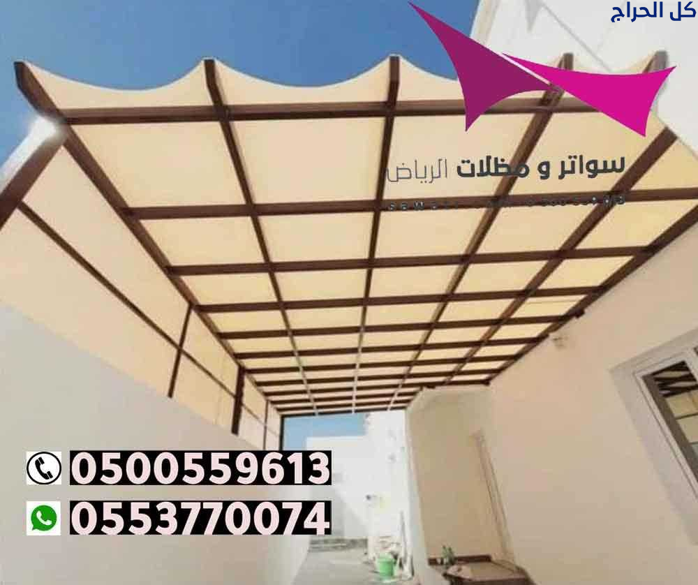 محلات مظلات وسواتر الرياض التخصصي عروضنا الحصرية 0...