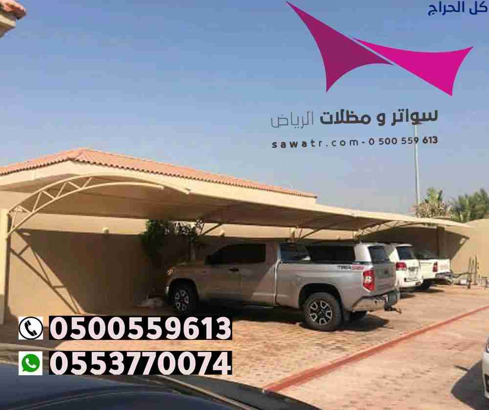 تركيب مظلات سيارات وسواتر في حي المرجان الرياض 050...